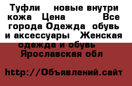 Туфли 39 новые внутри кожа › Цена ­ 1 000 - Все города Одежда, обувь и аксессуары » Женская одежда и обувь   . Ярославская обл.